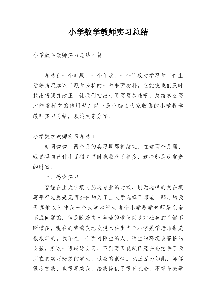 小学数学教师实习总结_2