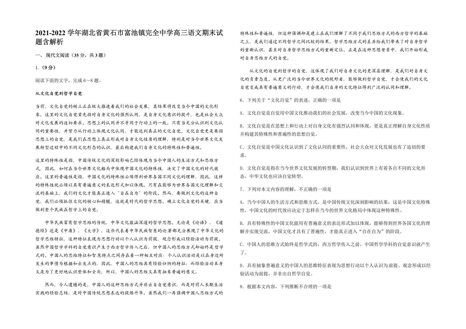 2021-2022学年湖北省黄石市富池镇完全中学高三语文期末试题含解析