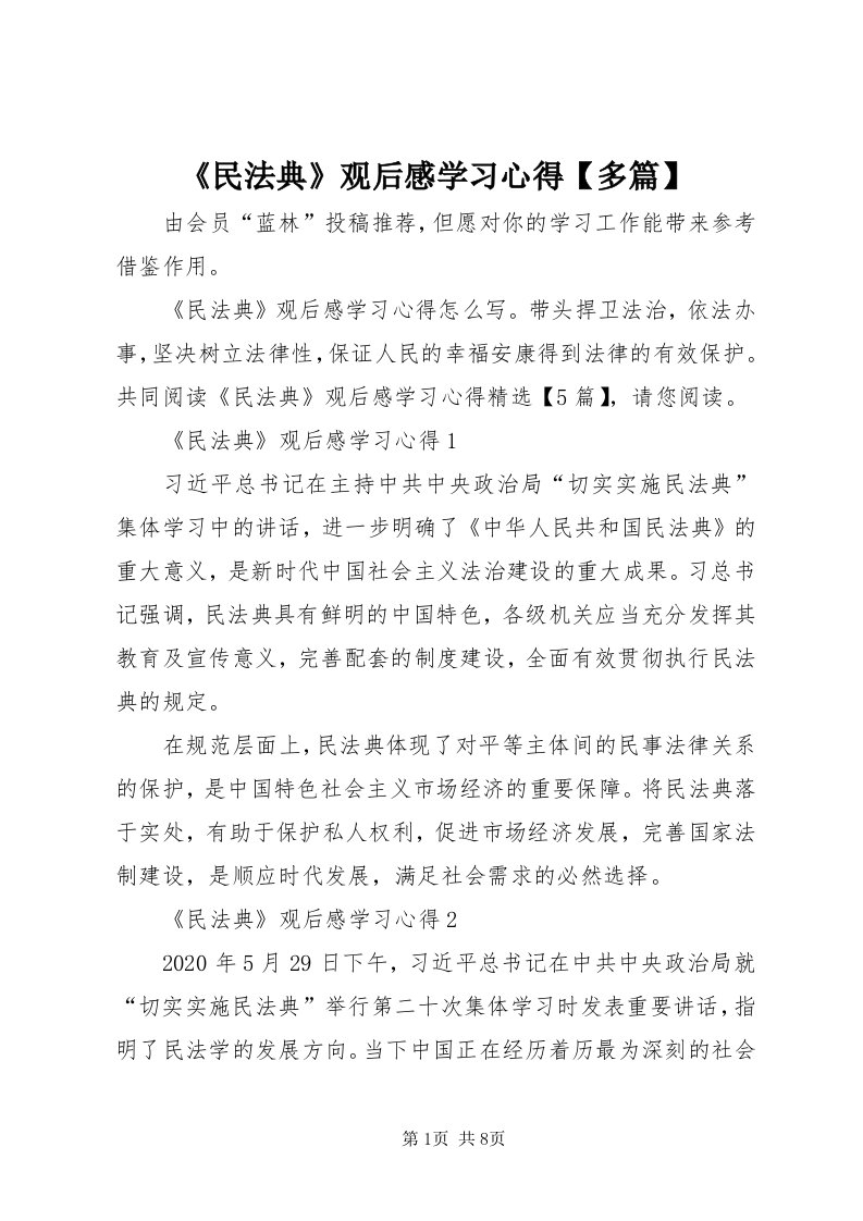 《民法典》观后感学习心得【多篇】