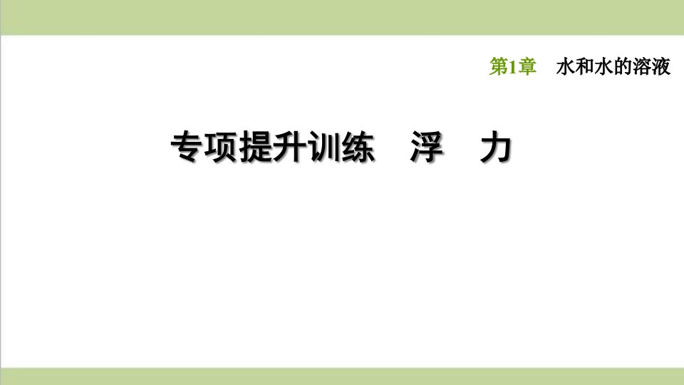 浙教版八年级上册科学-专题训练-浮力-课后习题重点练习ppt课件