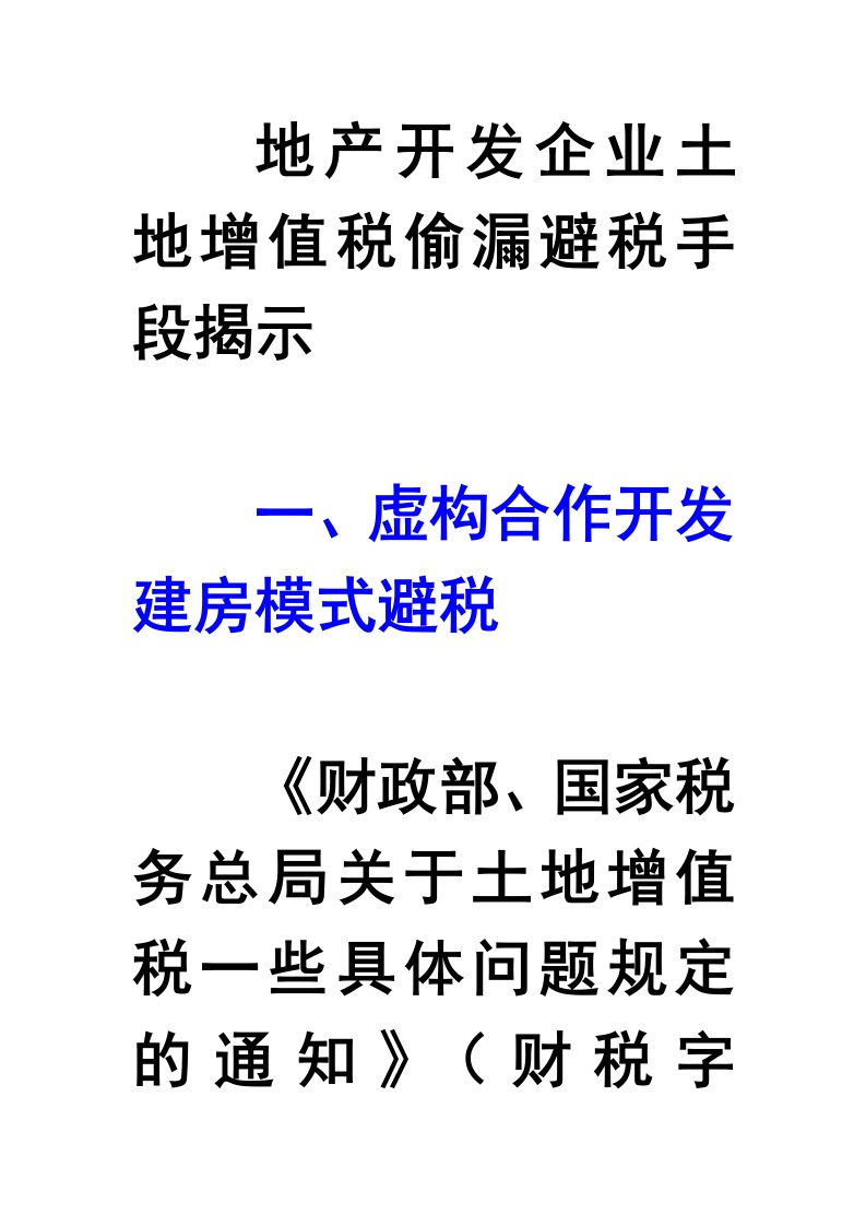 地产开发企业土地增值税偷漏避税手段揭示