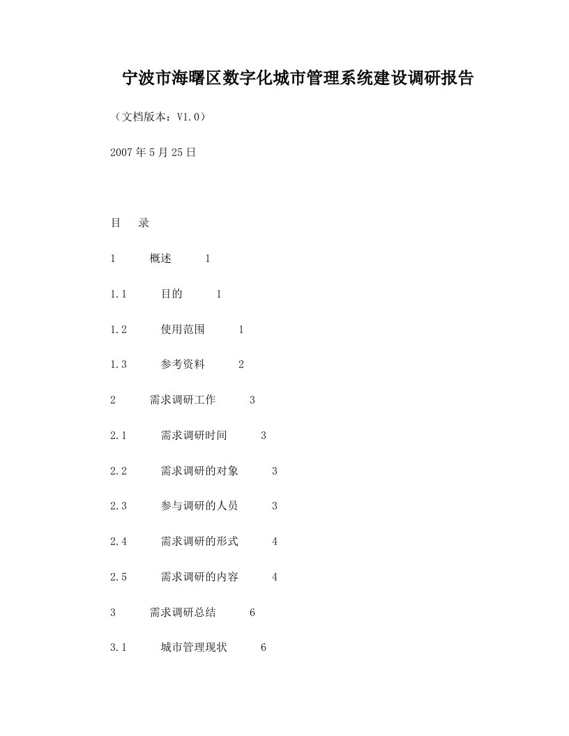 宁波市海曙区数字化城市管理系统建设需求调研报告V1.2