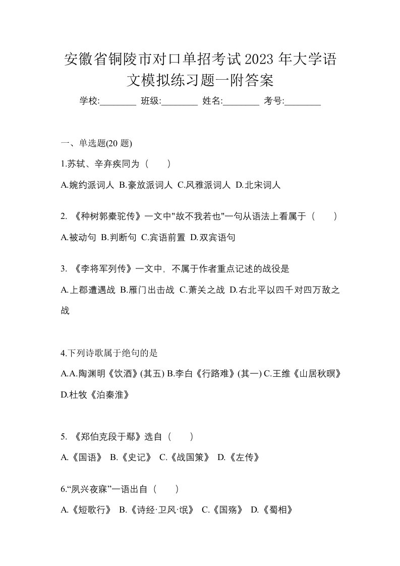 安徽省铜陵市对口单招考试2023年大学语文模拟练习题一附答案