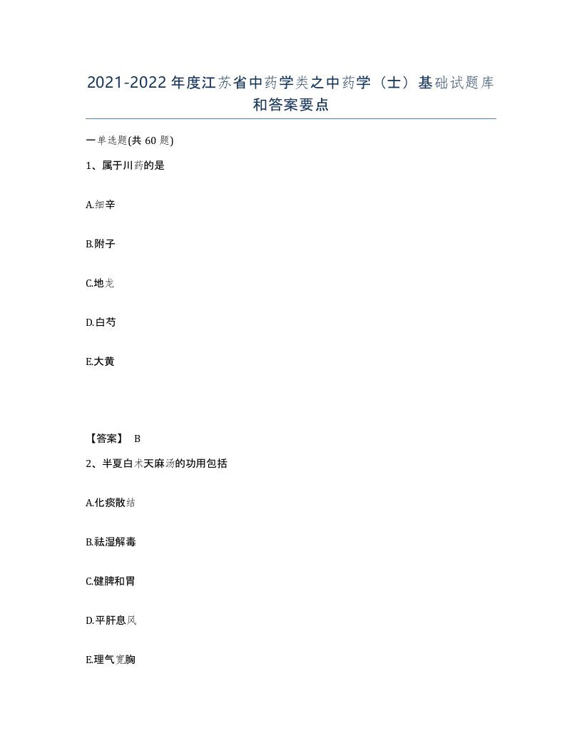 2021-2022年度江苏省中药学类之中药学士基础试题库和答案要点