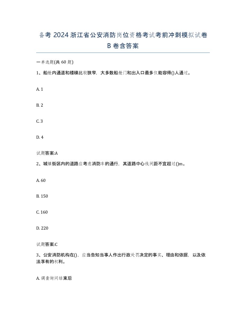 备考2024浙江省公安消防岗位资格考试考前冲刺模拟试卷B卷含答案