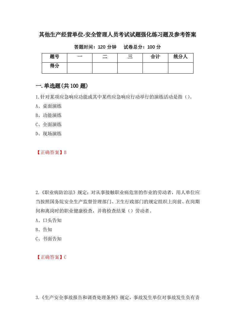 其他生产经营单位-安全管理人员考试试题强化练习题及参考答案84