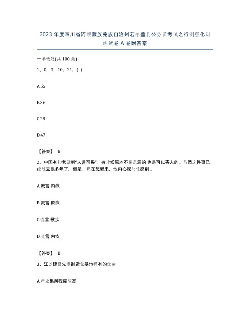 2023年度四川省阿坝藏族羌族自治州若尔盖县公务员考试之行测强化训练试卷A卷附答案