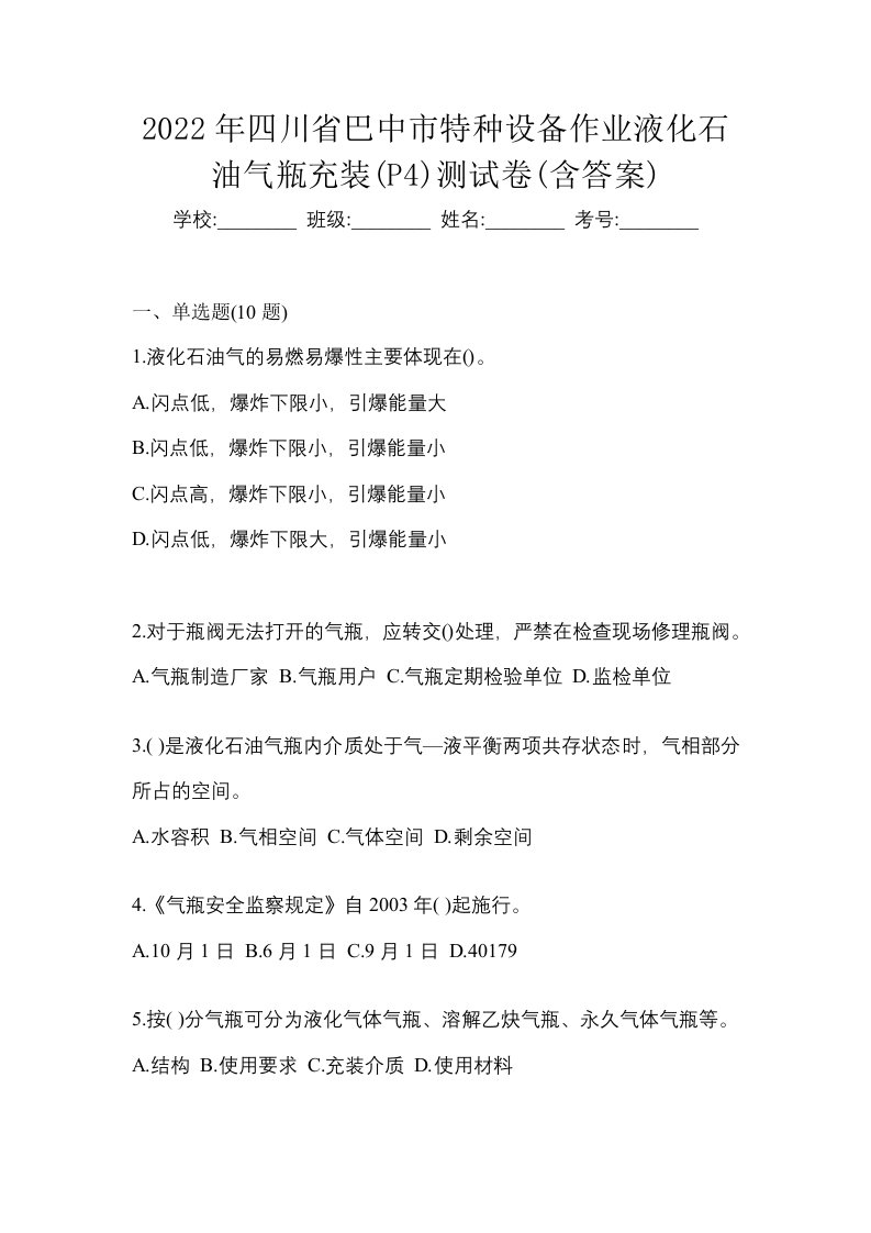 2022年四川省巴中市特种设备作业液化石油气瓶充装P4测试卷含答案