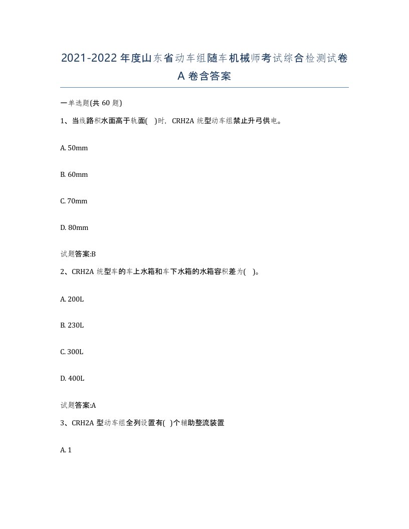 20212022年度山东省动车组随车机械师考试综合检测试卷A卷含答案