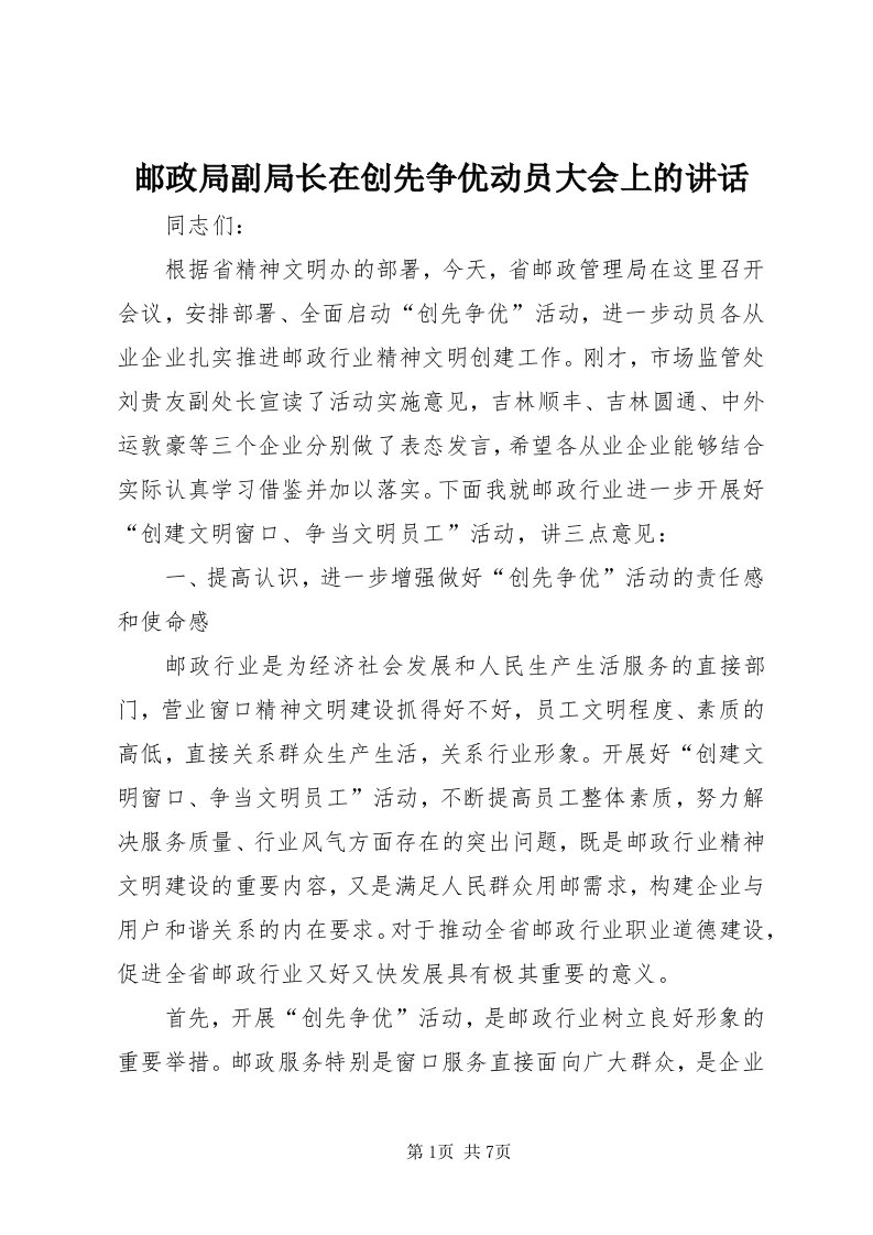 7邮政局副局长在创先争优动员大会上的致辞