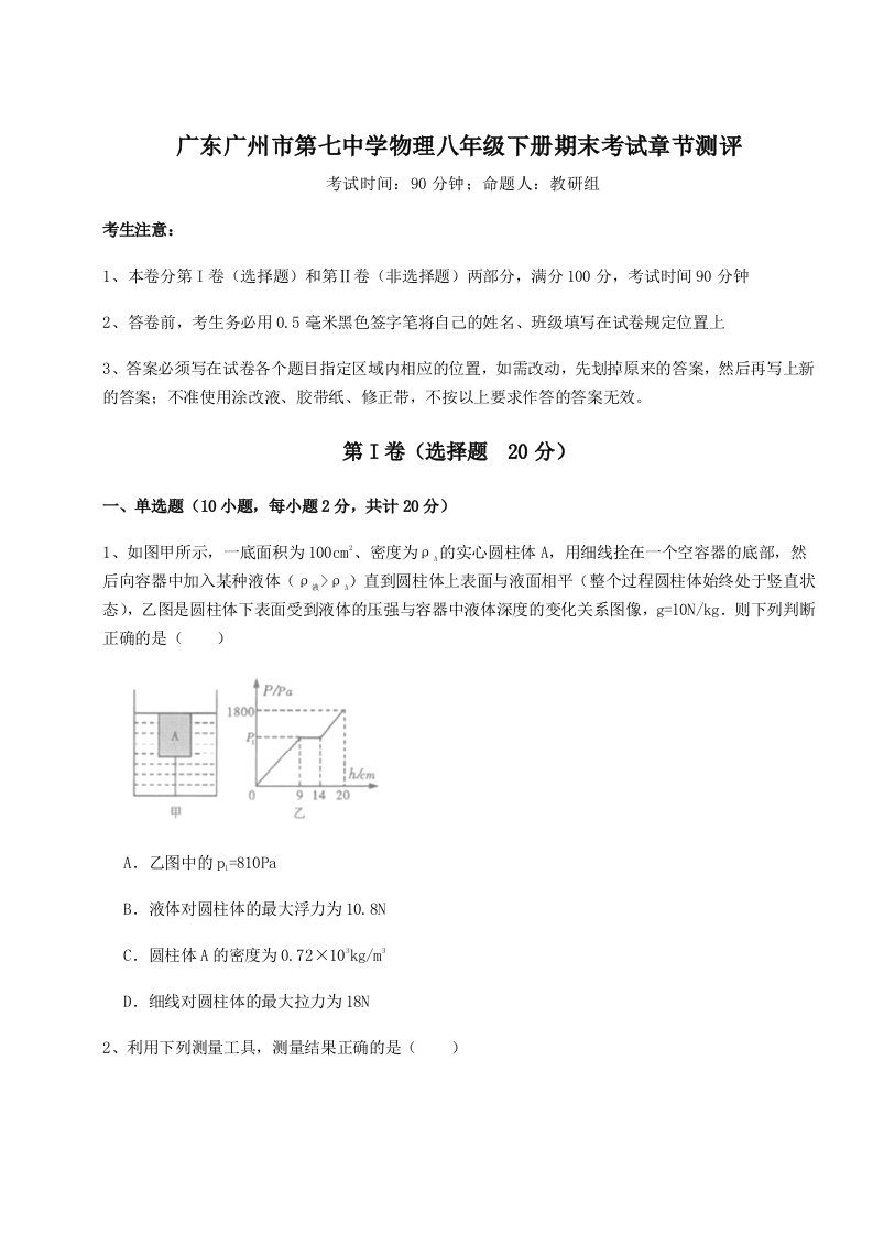 广东广州市第七中学物理八年级下册期末考试章节测评试卷（详解版）