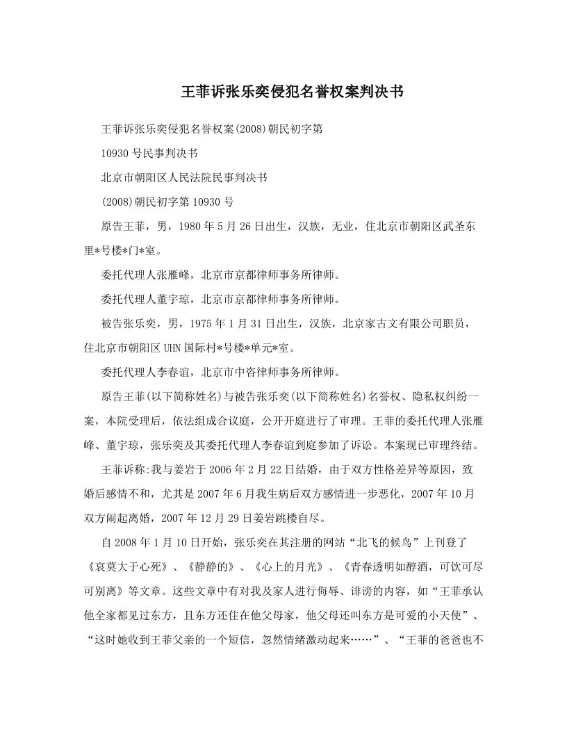 王菲诉张乐奕侵犯名誉权案判决书