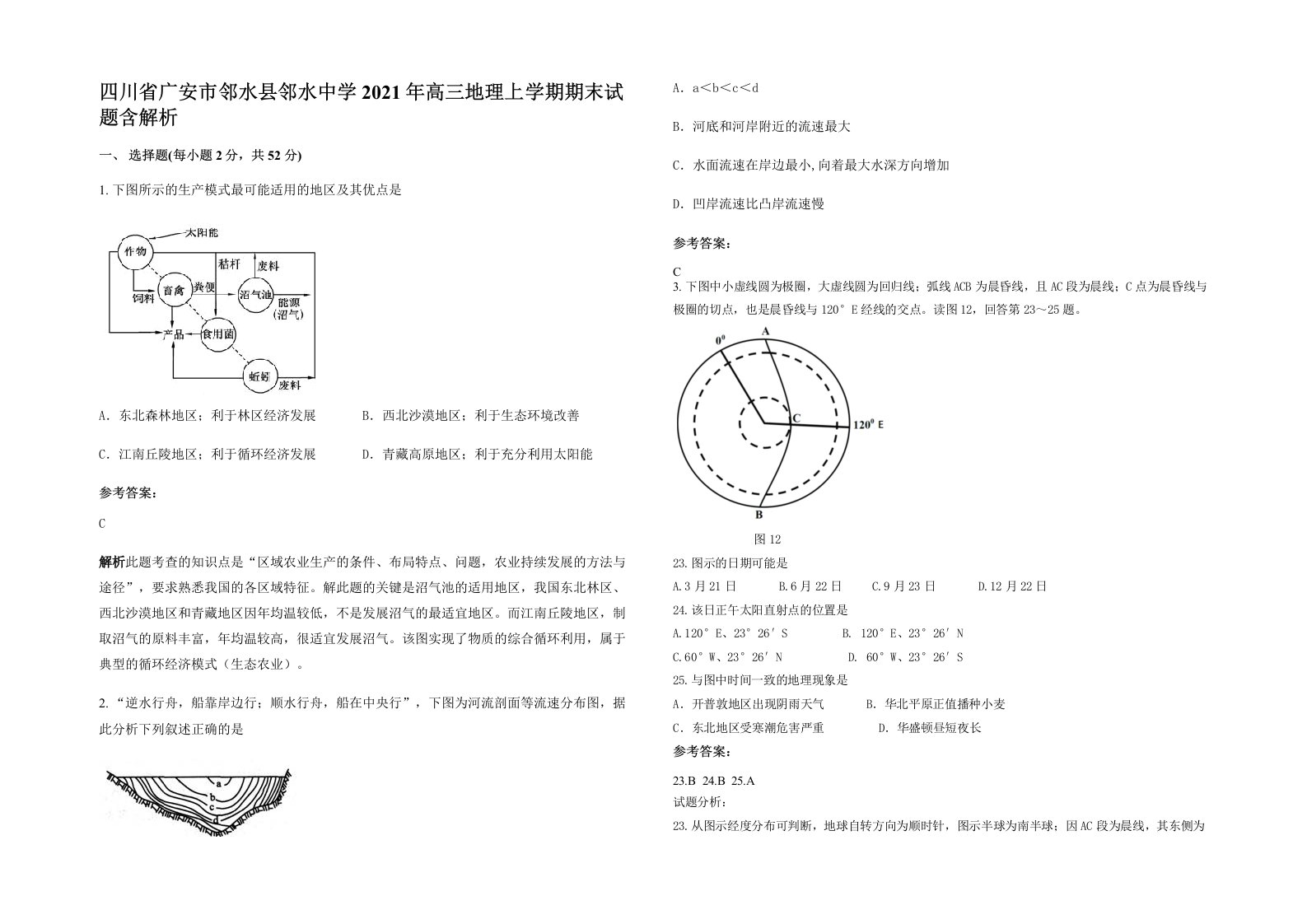 四川省广安市邻水县邻水中学2021年高三地理上学期期末试题含解析