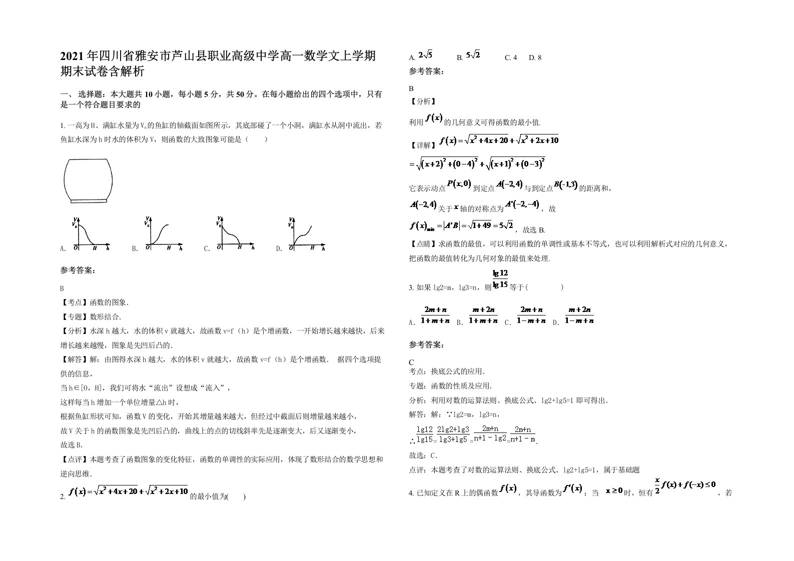 2021年四川省雅安市芦山县职业高级中学高一数学文上学期期末试卷含解析