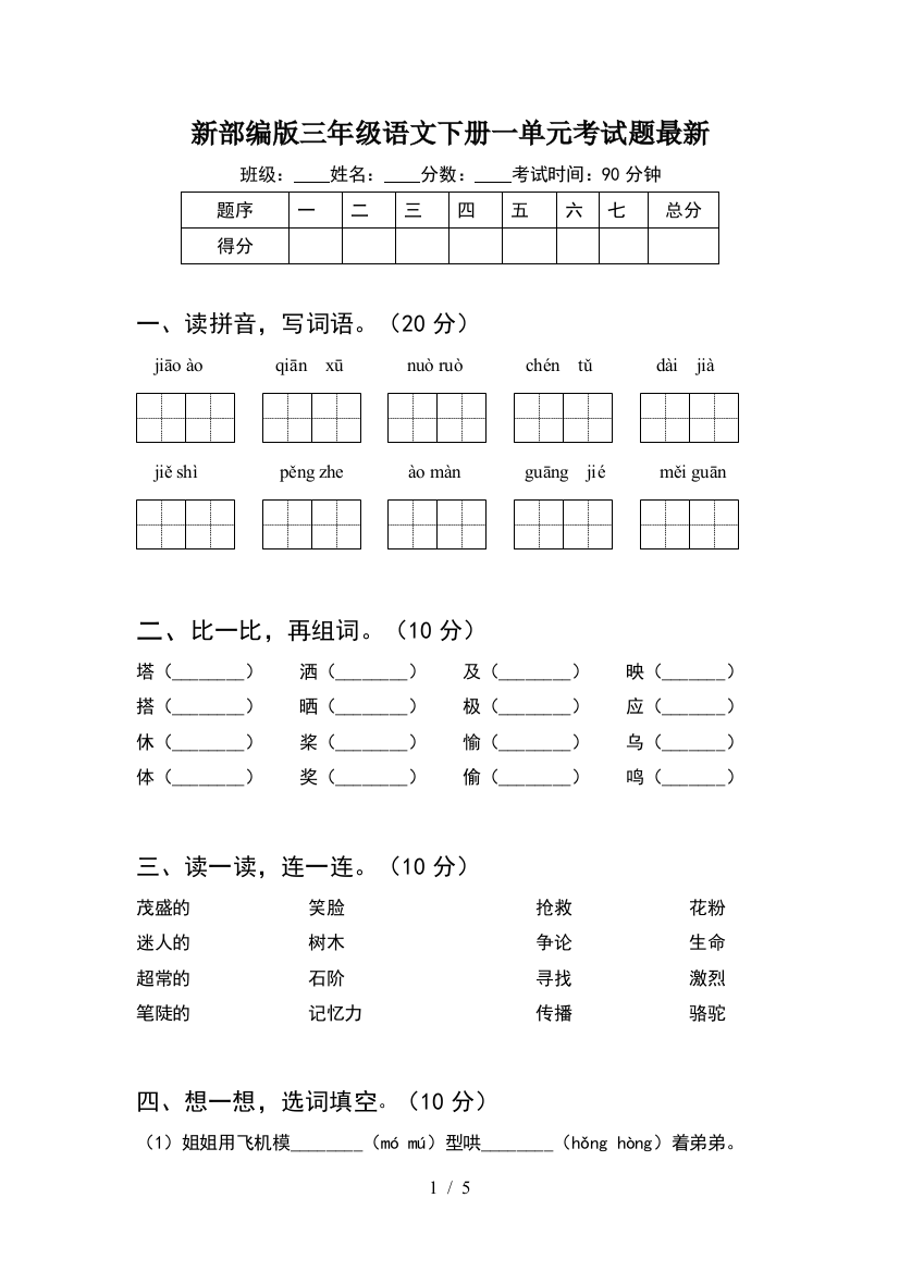 新部编版三年级语文下册一单元考试题最新