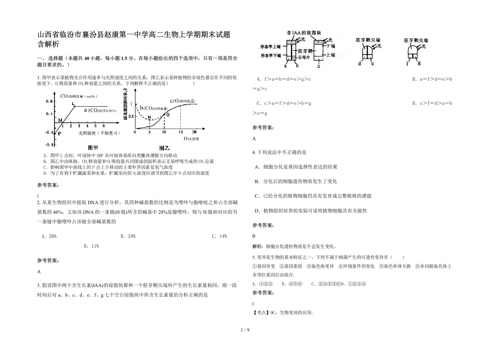 山西省临汾市襄汾县赵康第一中学高二生物上学期期末试题含解析