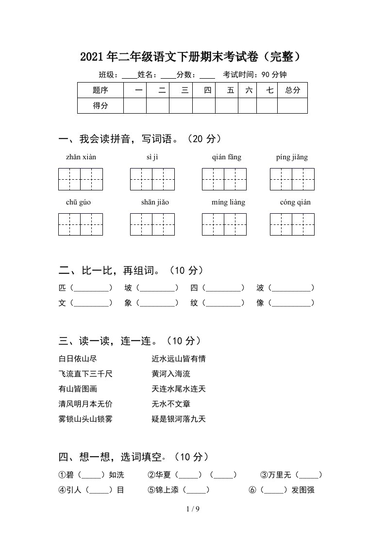 2021年二年级语文下册期末考试卷完整2套