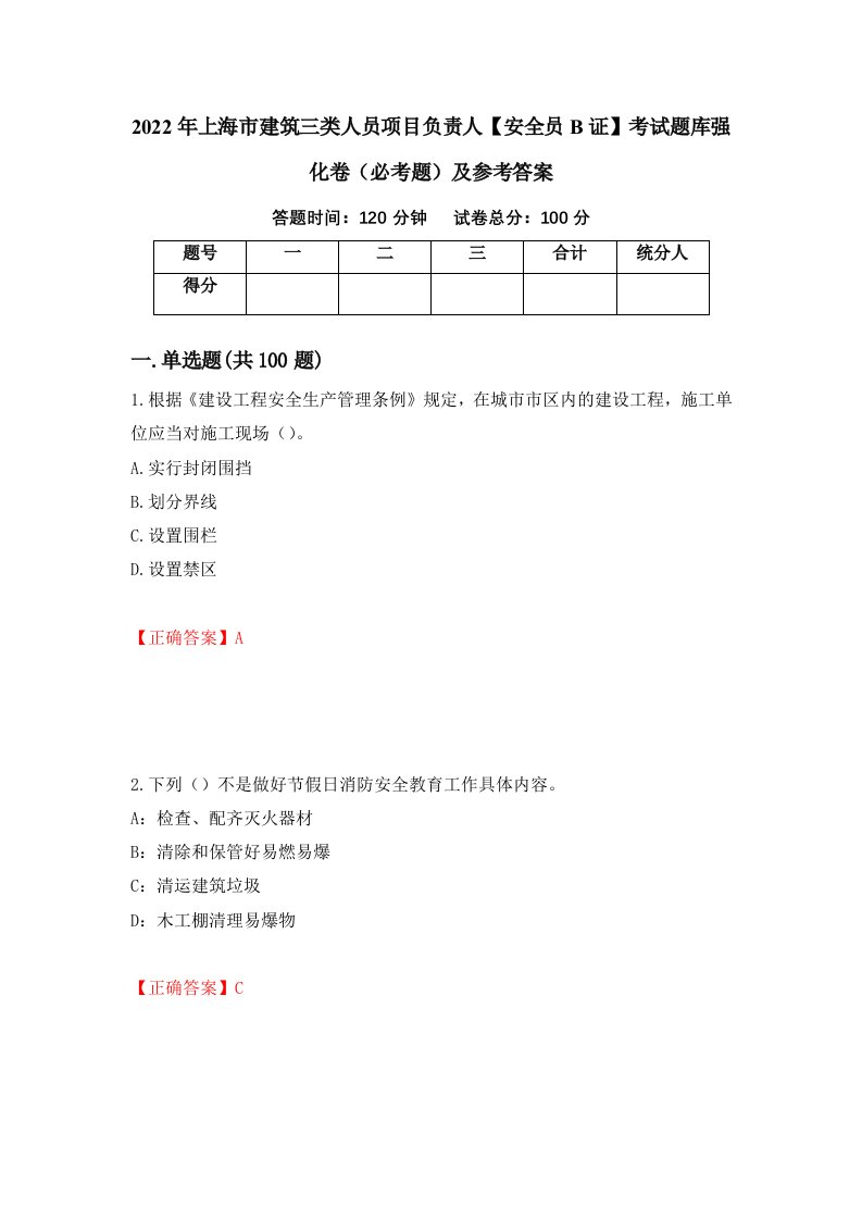 2022年上海市建筑三类人员项目负责人安全员B证考试题库强化卷必考题及参考答案第1卷