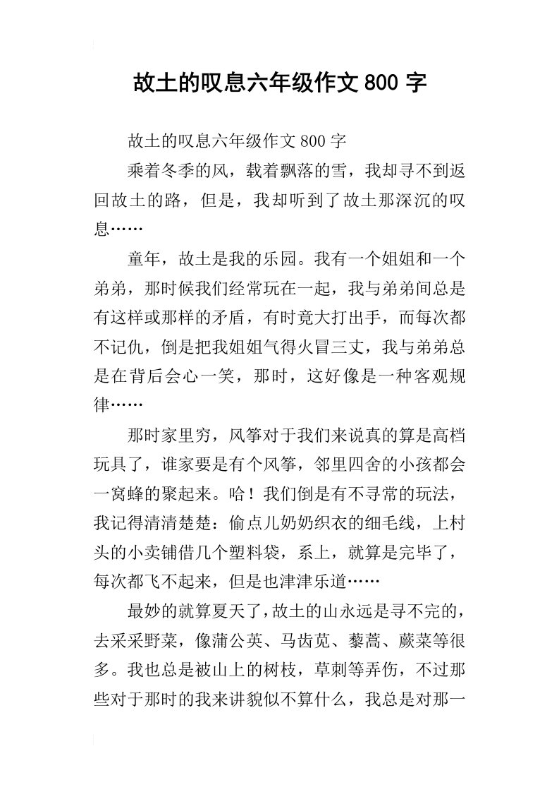 故土的叹息六年级作文800字