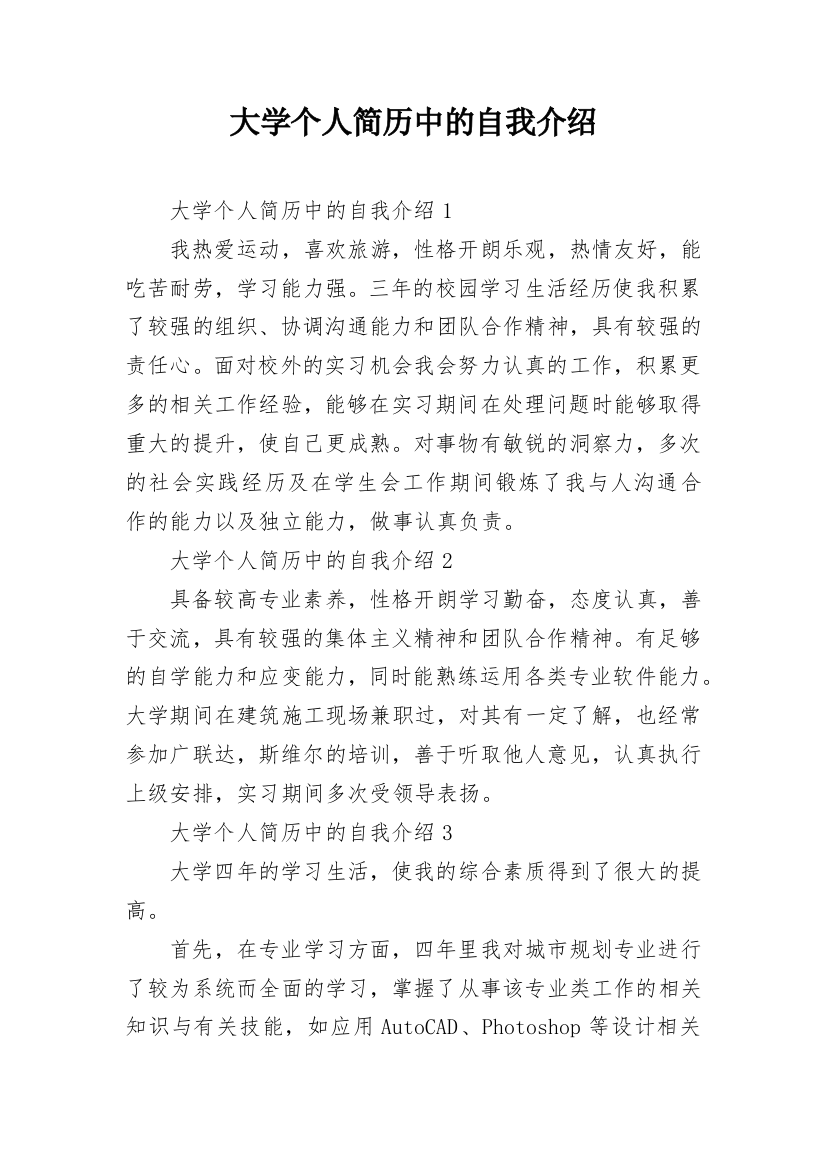 大学个人简历中的自我介绍_1