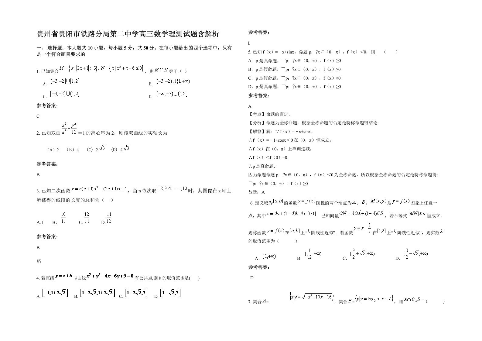 贵州省贵阳市铁路分局第二中学高三数学理测试题含解析