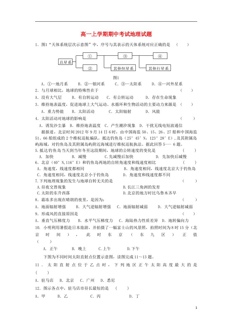 河南省确山县第二高级中学高一地理上学期期中试题新人教版