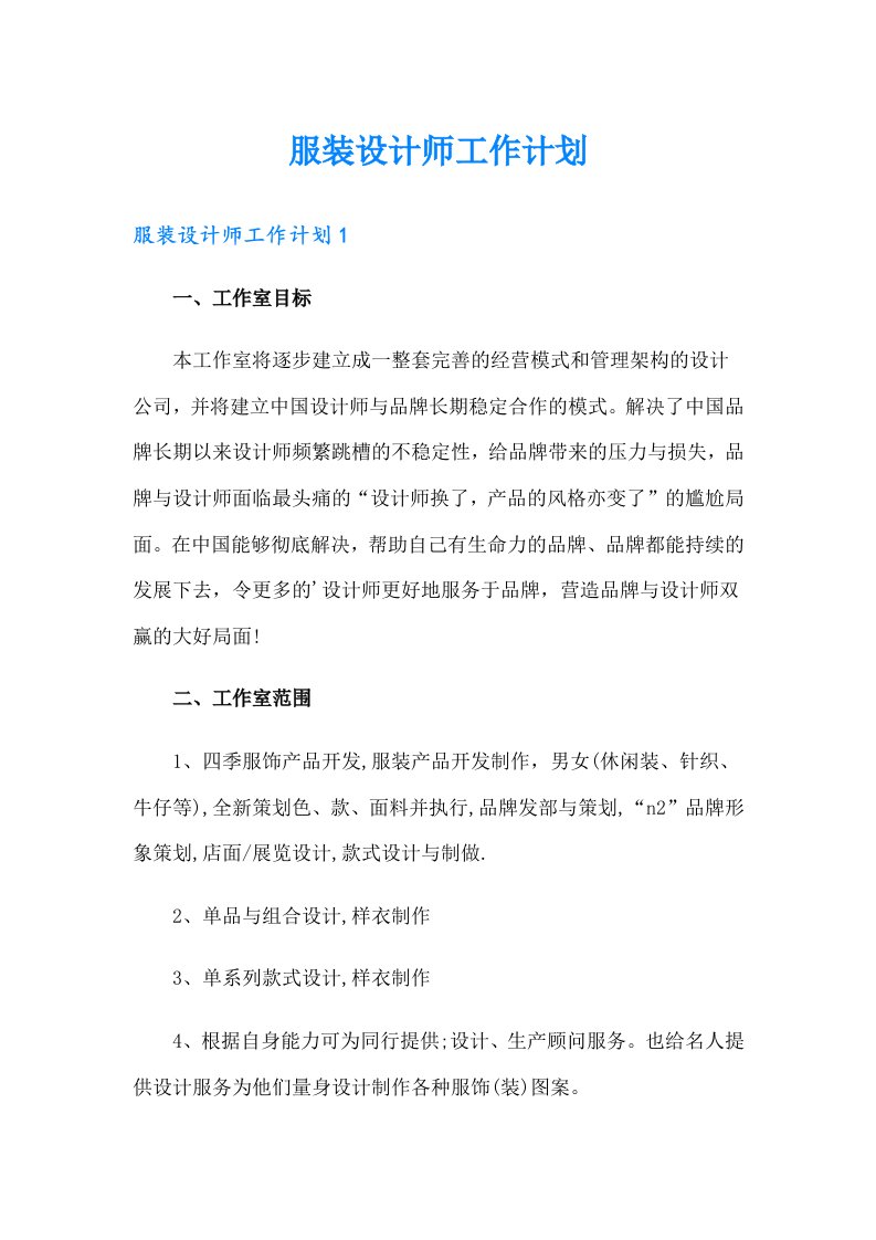 服装设计师工作计划