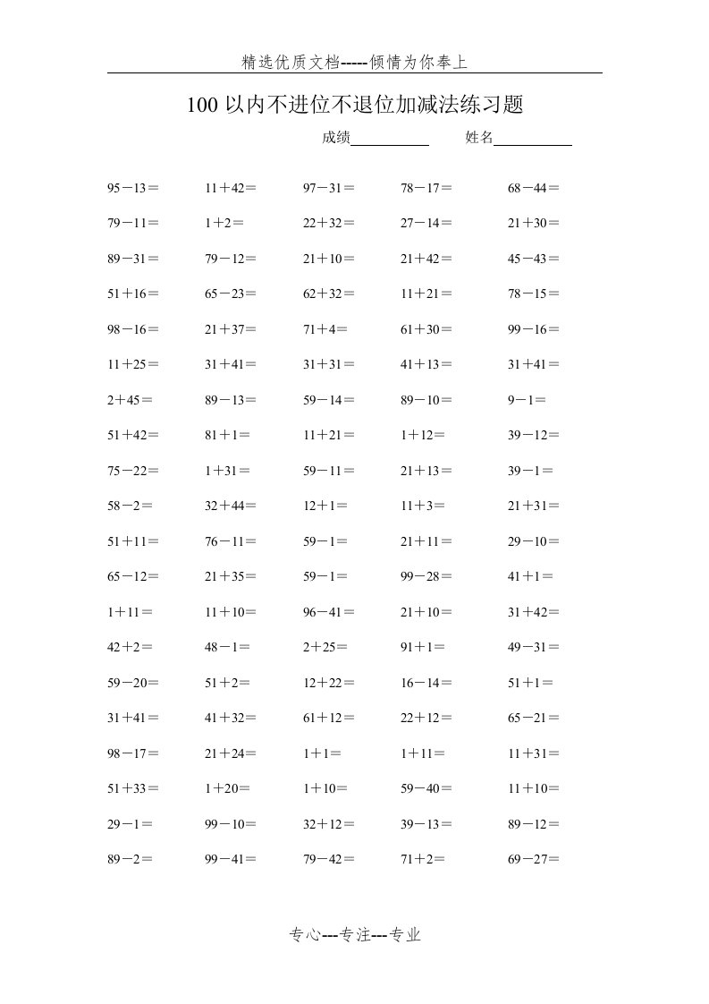 100以内不进位不退位加减法练习题(直接打印)(共17页)