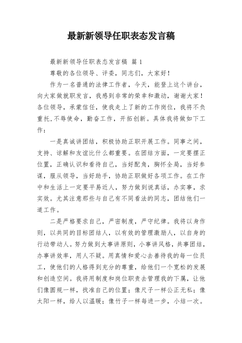 最新新领导任职表态发言稿