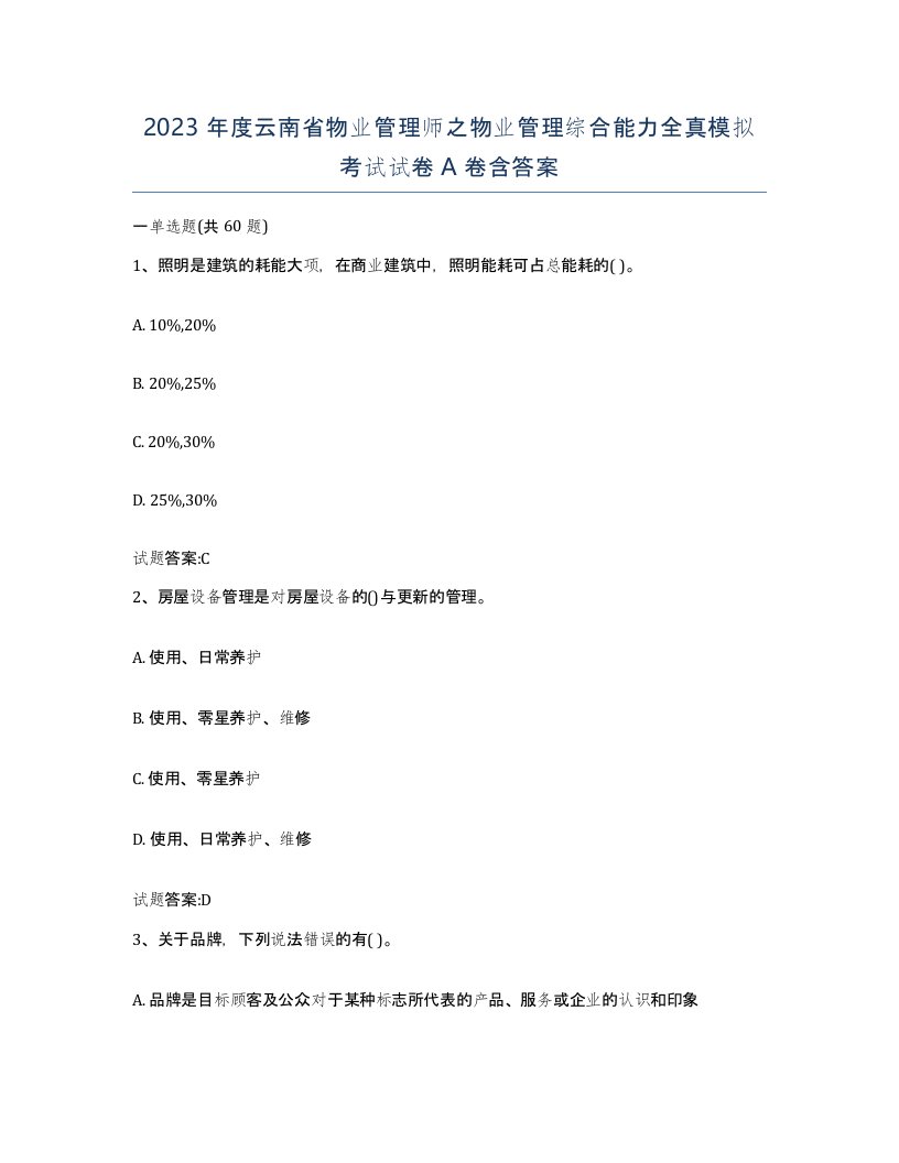 2023年度云南省物业管理师之物业管理综合能力全真模拟考试试卷A卷含答案