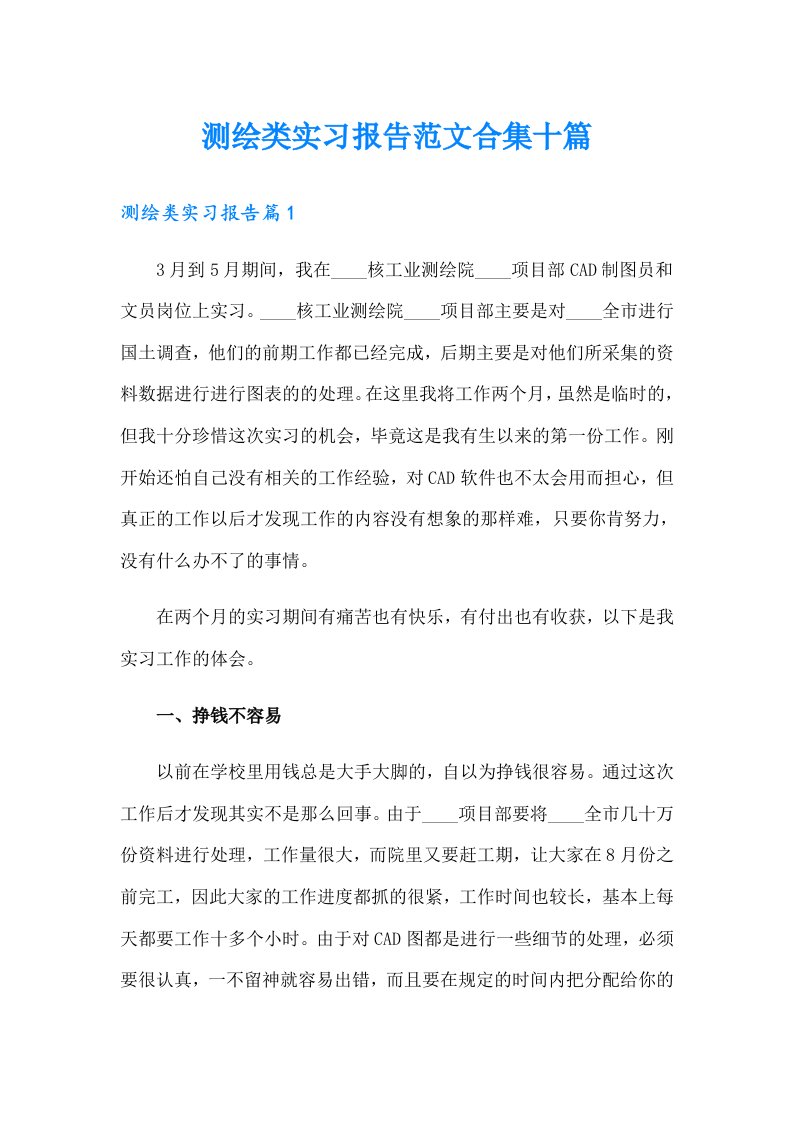 测绘类实习报告范文合集十篇