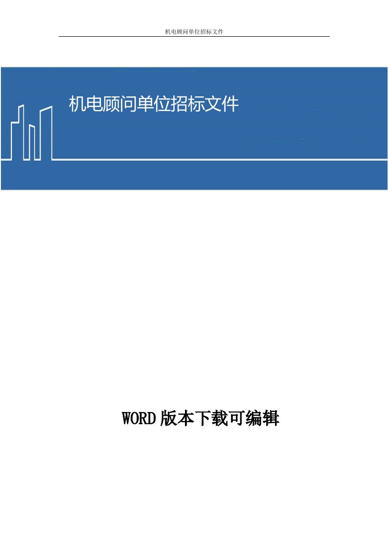 机电顾问单位招标文件(2017word资料)