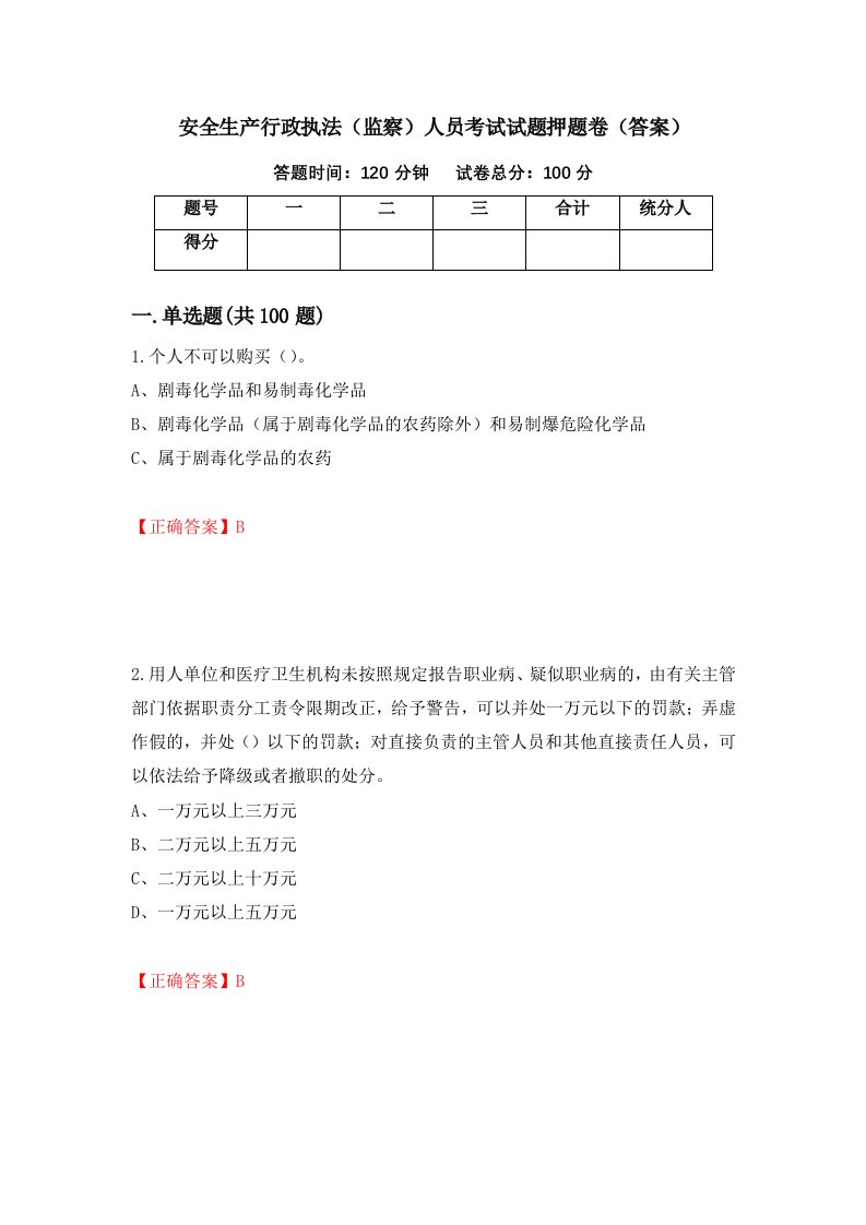 安全生产行政执法监察人员考试试题押题卷答案第12版