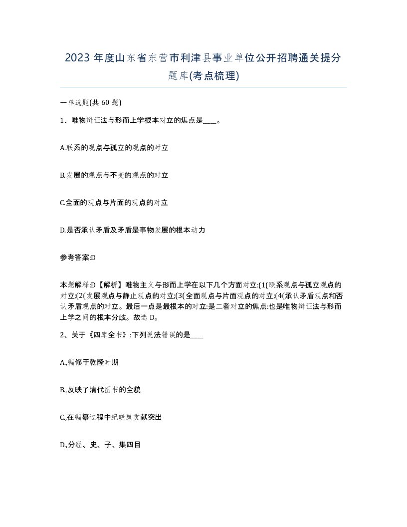 2023年度山东省东营市利津县事业单位公开招聘通关提分题库考点梳理