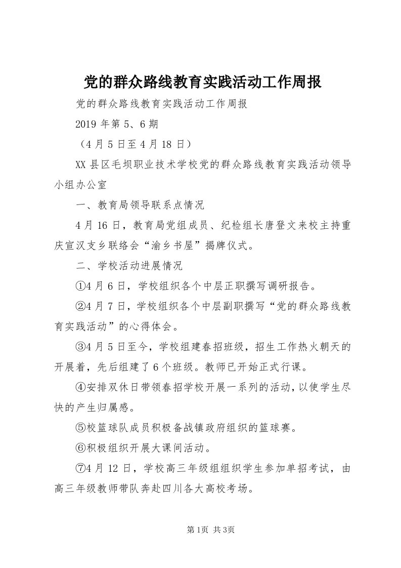 党的群众路线教育实践活动工作周报