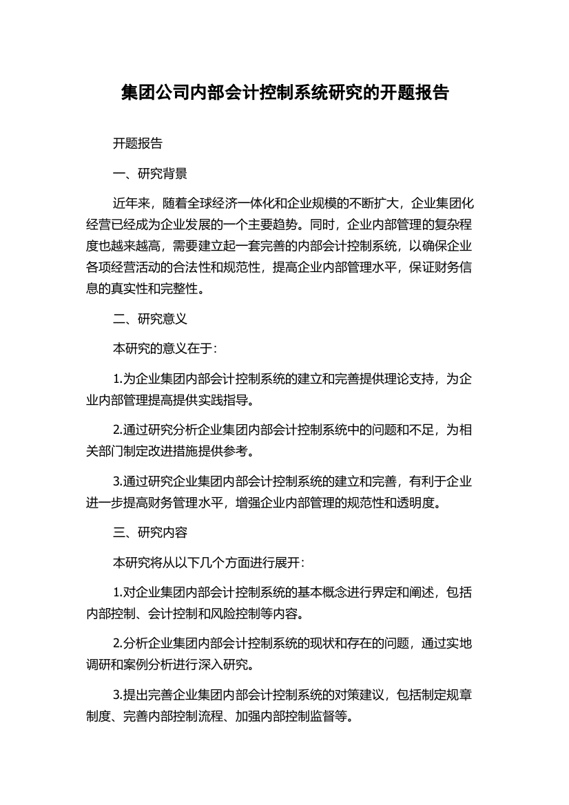 集团公司内部会计控制系统研究的开题报告