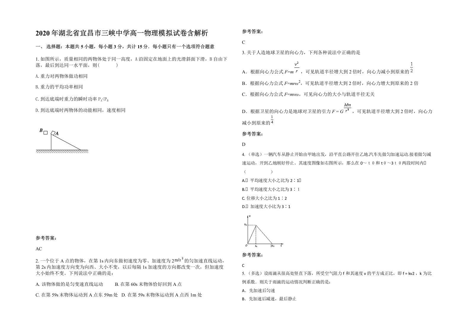 2020年湖北省宜昌市三峡中学高一物理模拟试卷含解析