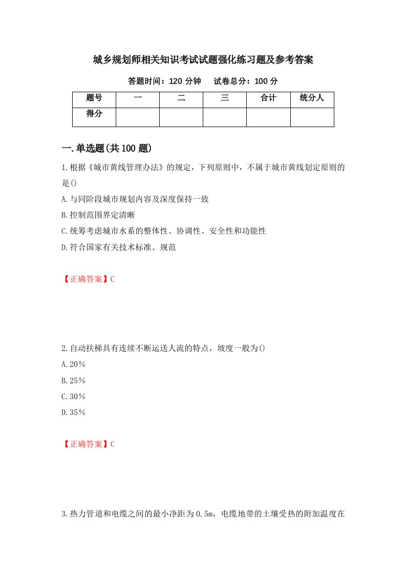 城乡规划师相关知识考试试题强化练习题及参考答案32