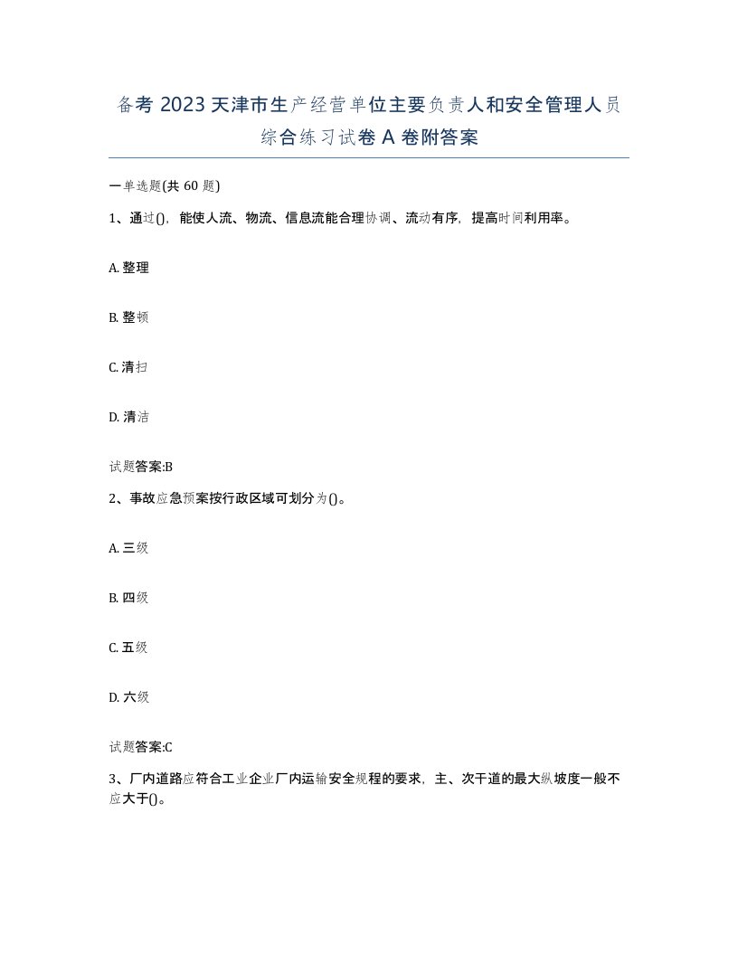 备考2023天津市生产经营单位主要负责人和安全管理人员综合练习试卷A卷附答案