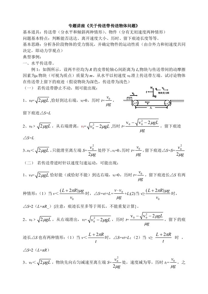 专题讲座《关于传送带传送物体问题》(高一使用)