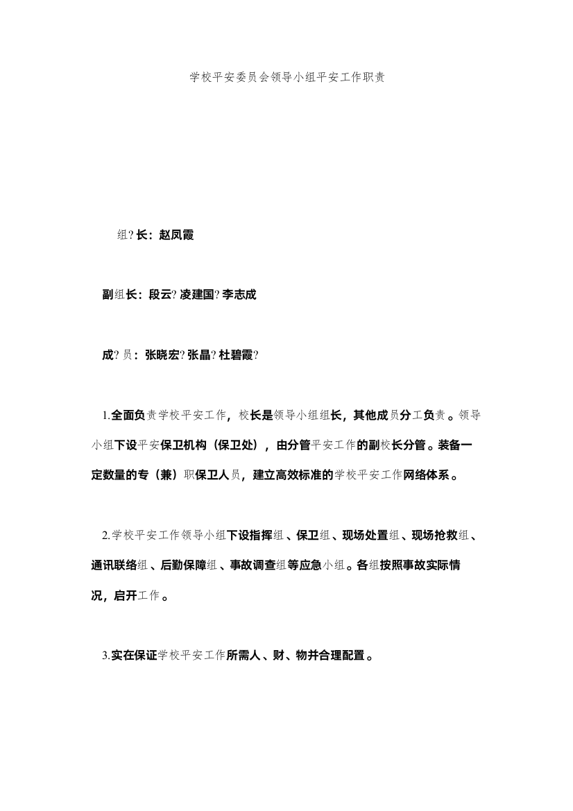 2022学校安全委员会领导小组安全工作职责