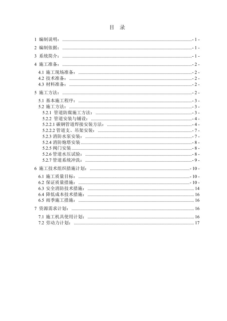 浙江某5万砘级液体化工码头消防工程施工方案