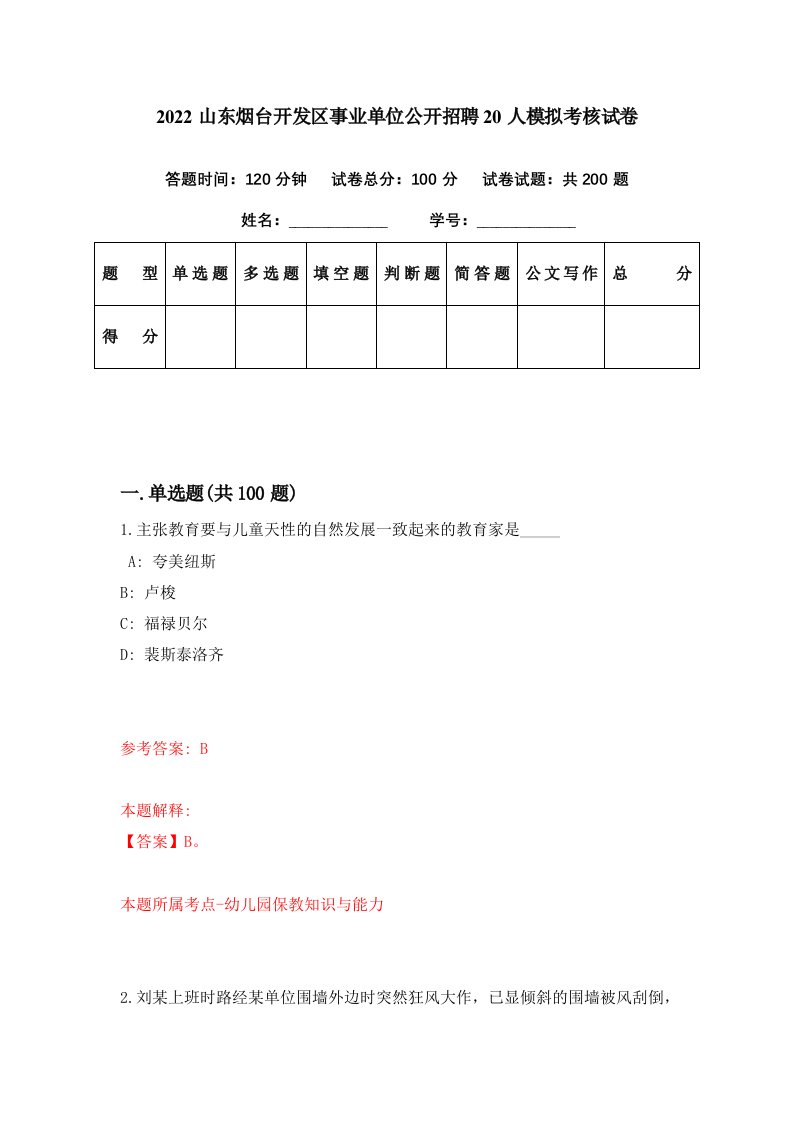 2022山东烟台开发区事业单位公开招聘20人模拟考核试卷4