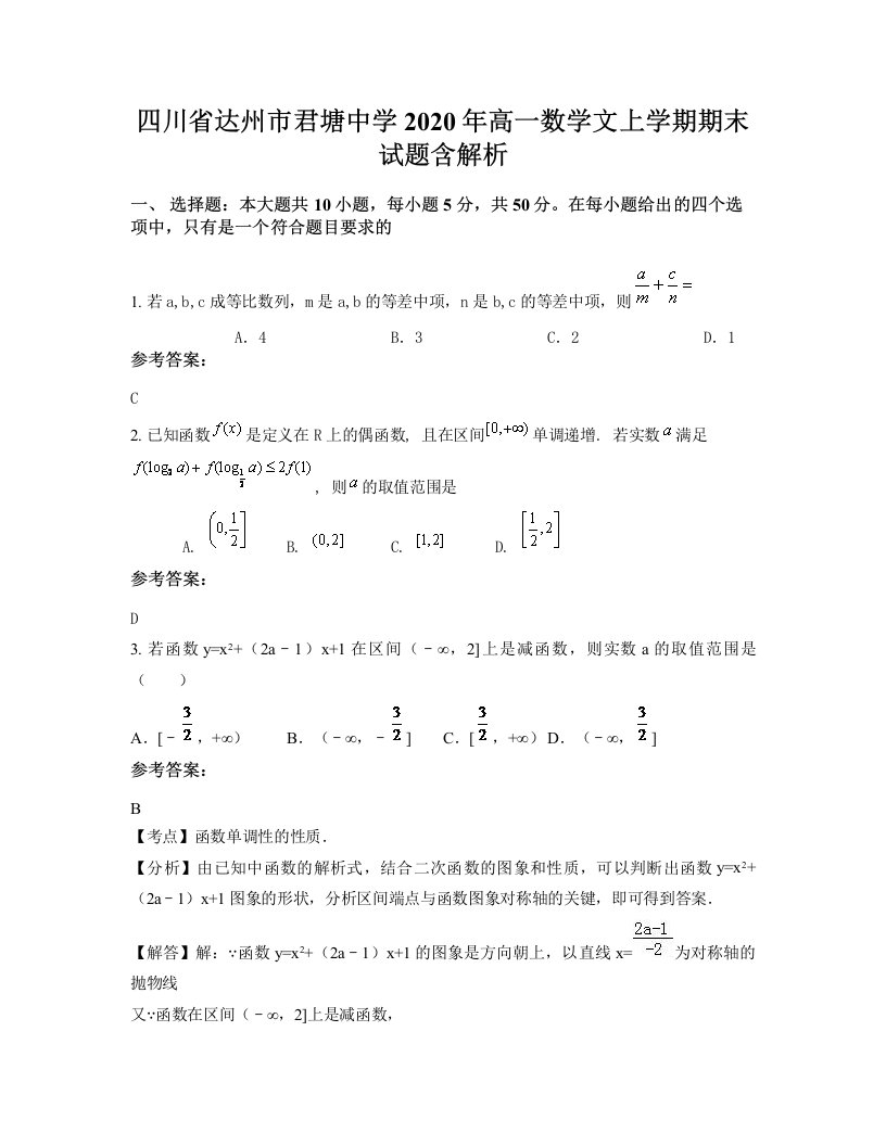 四川省达州市君塘中学2020年高一数学文上学期期末试题含解析