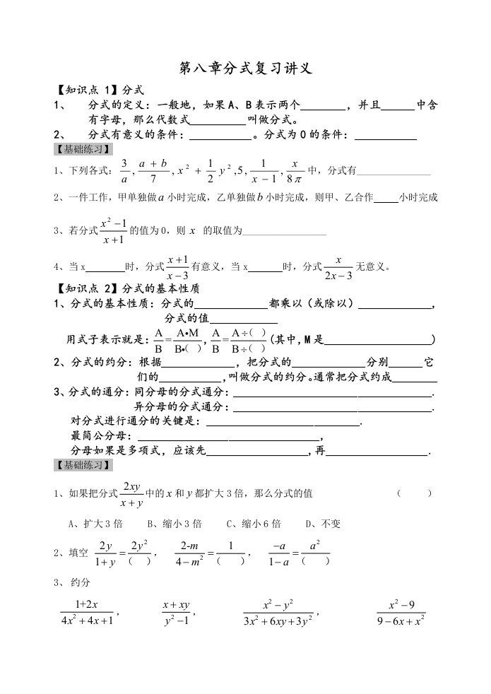 苏教版八年级数学（下）第八章分式复习讲义