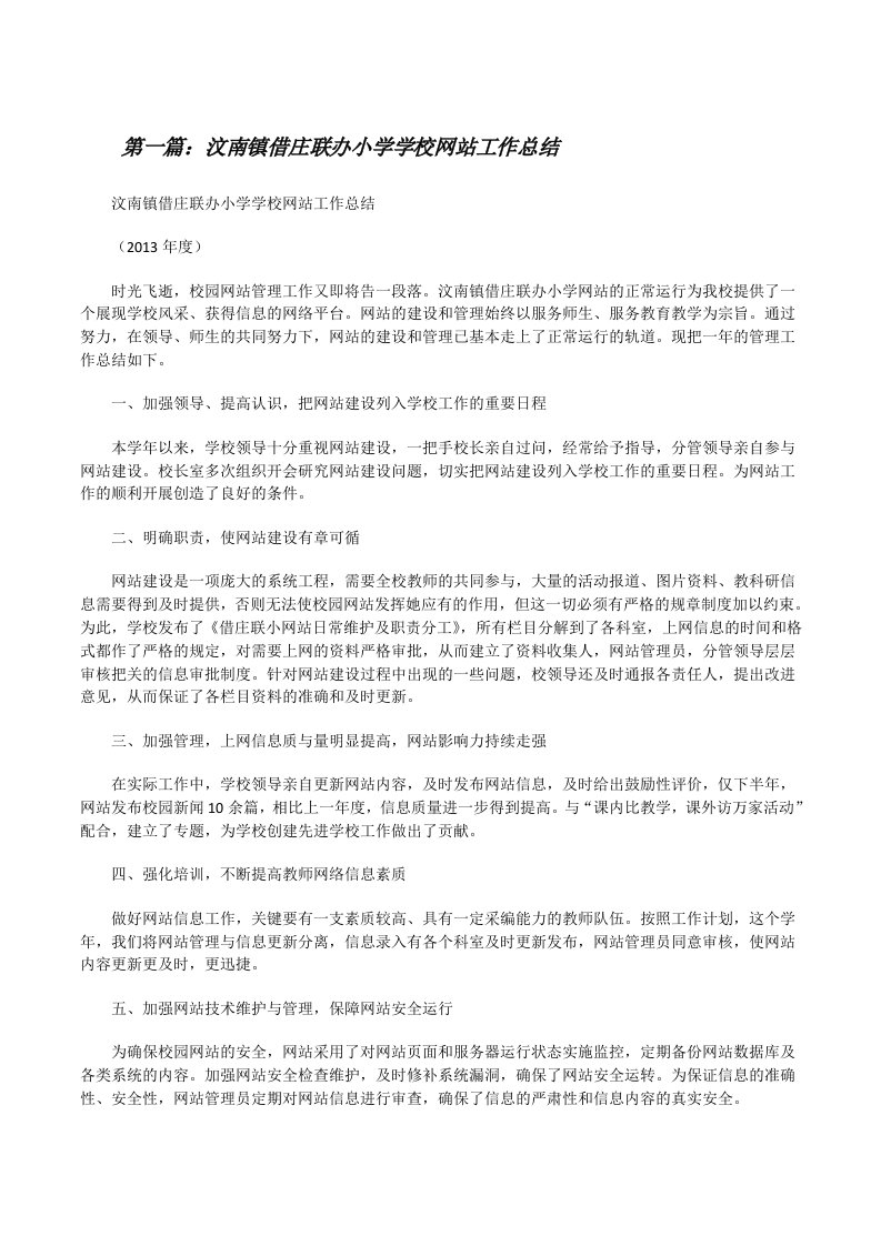 汶南镇借庄联办小学学校网站工作总结[合集5篇][修改版]