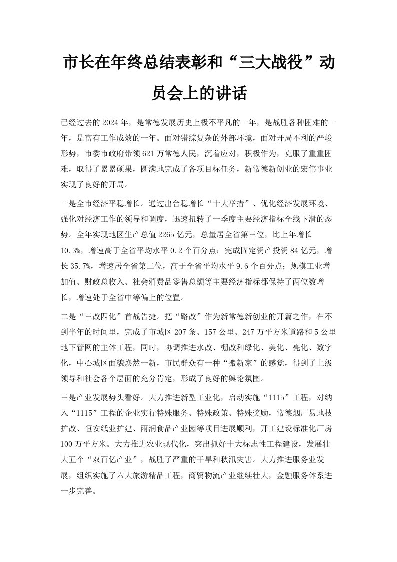 市长在年终总结表彰和三大战役动员会上的讲话