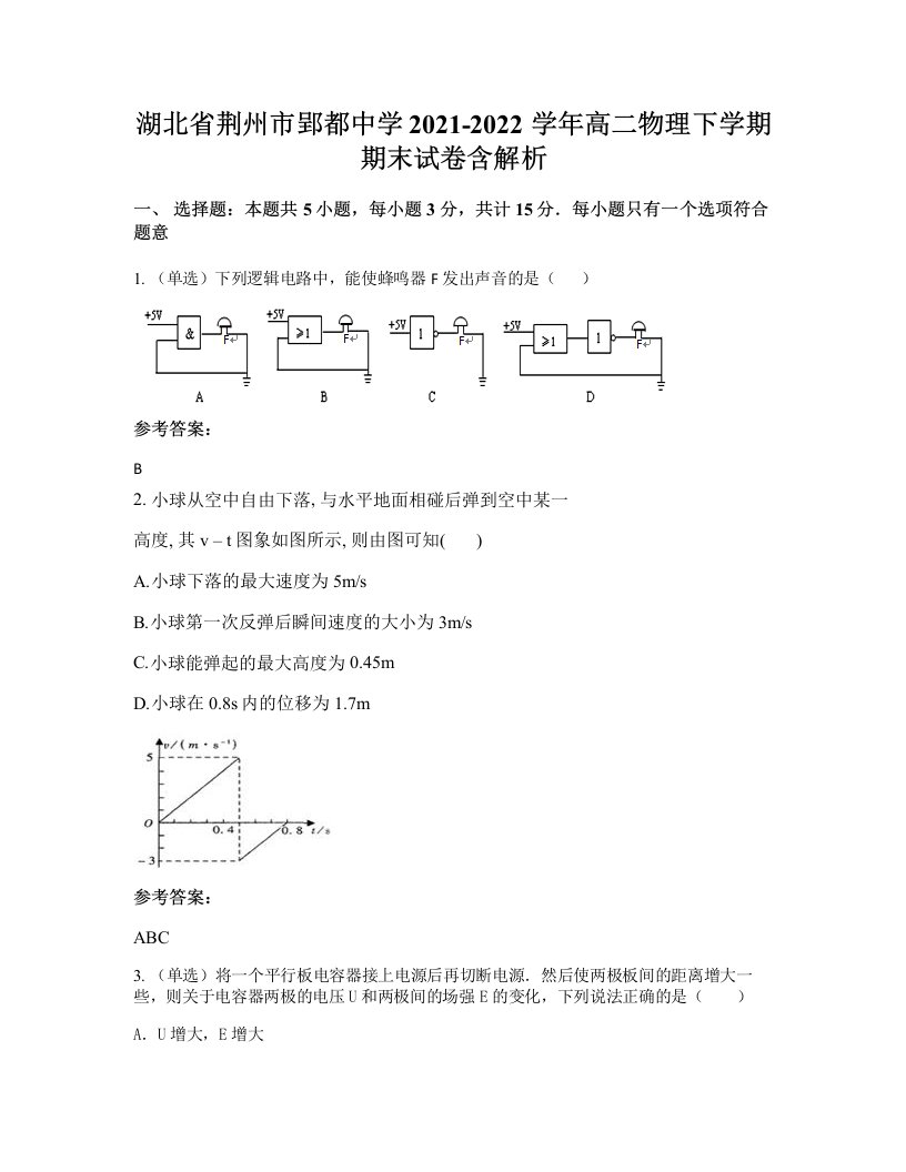 湖北省荆州市郢都中学2021-2022学年高二物理下学期期末试卷含解析