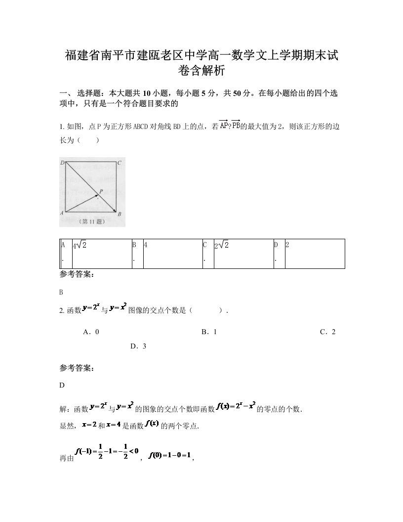 福建省南平市建瓯老区中学高一数学文上学期期末试卷含解析