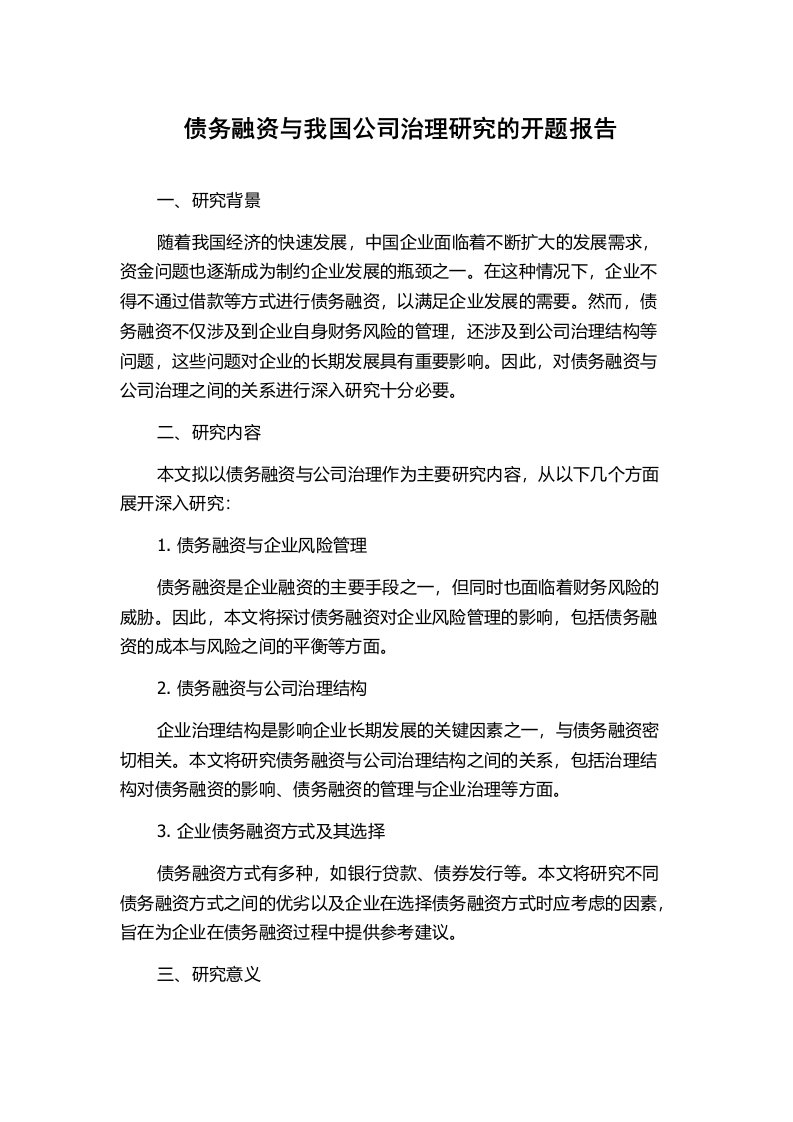 债务融资与我国公司治理研究的开题报告